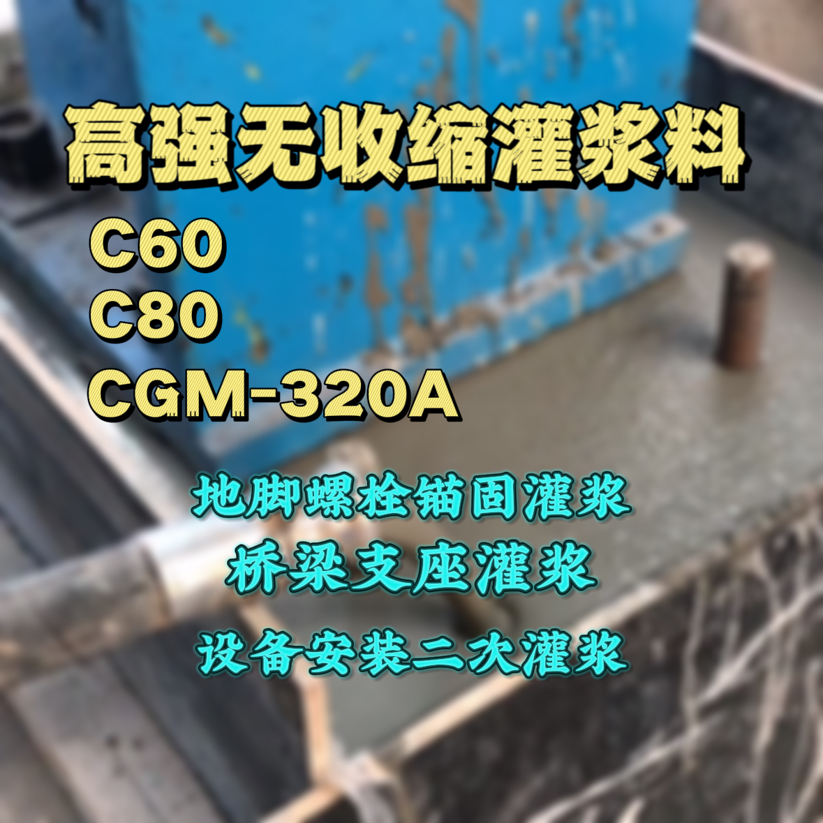 新密灌浆料加水多了、稀了会有什么影响？